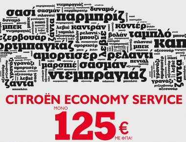 Citroen Economy Service - Μόνο με 125€!